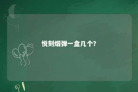 悦刻烟弹一盒几个？ 